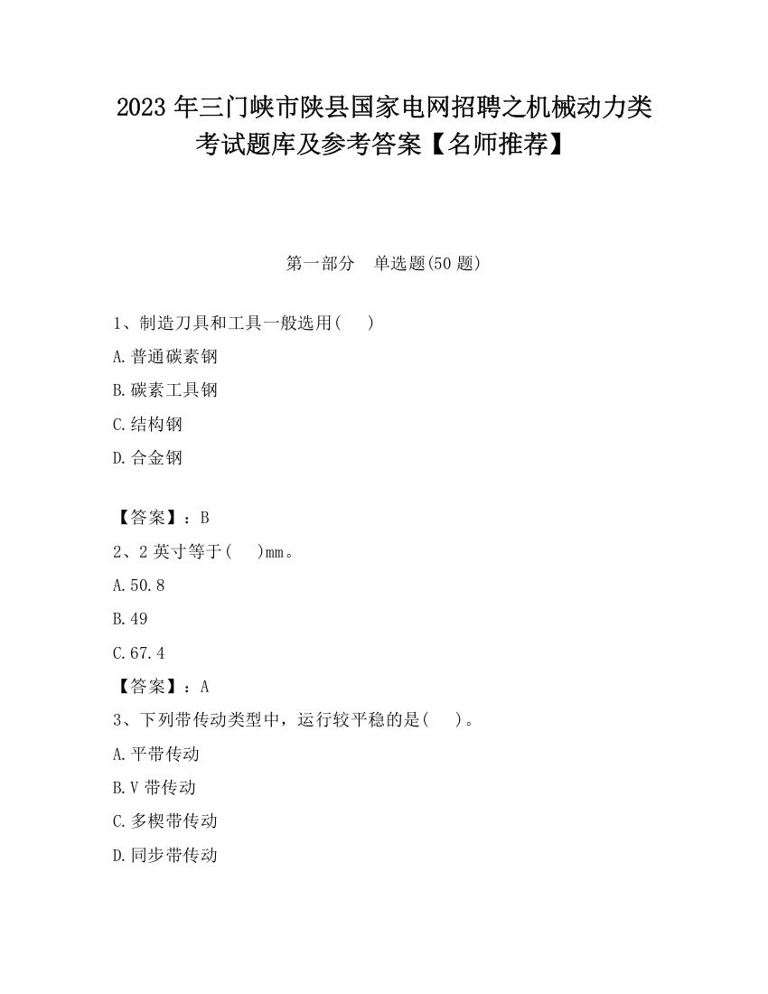 2023年三门峡市陕县国家电网招聘之机械动力类考试题库及参考答案【名师推荐】