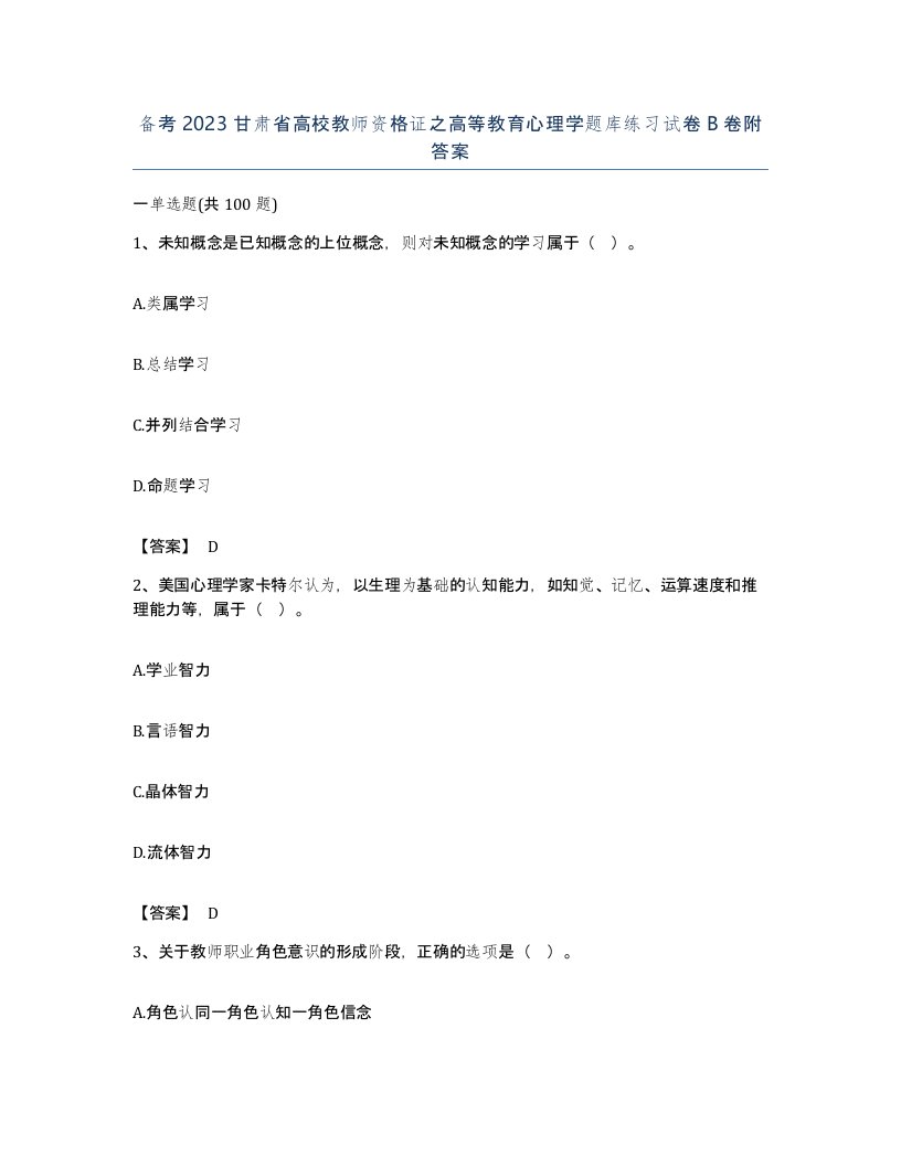 备考2023甘肃省高校教师资格证之高等教育心理学题库练习试卷B卷附答案