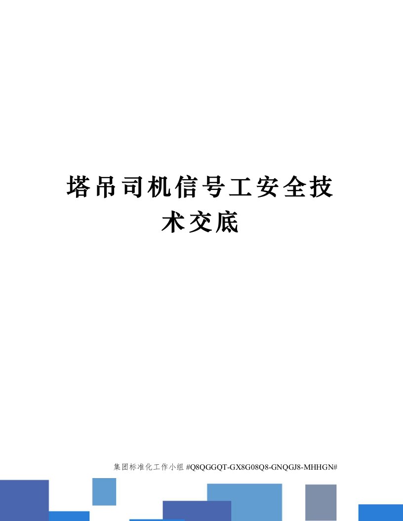 塔吊司机信号工安全技术交底