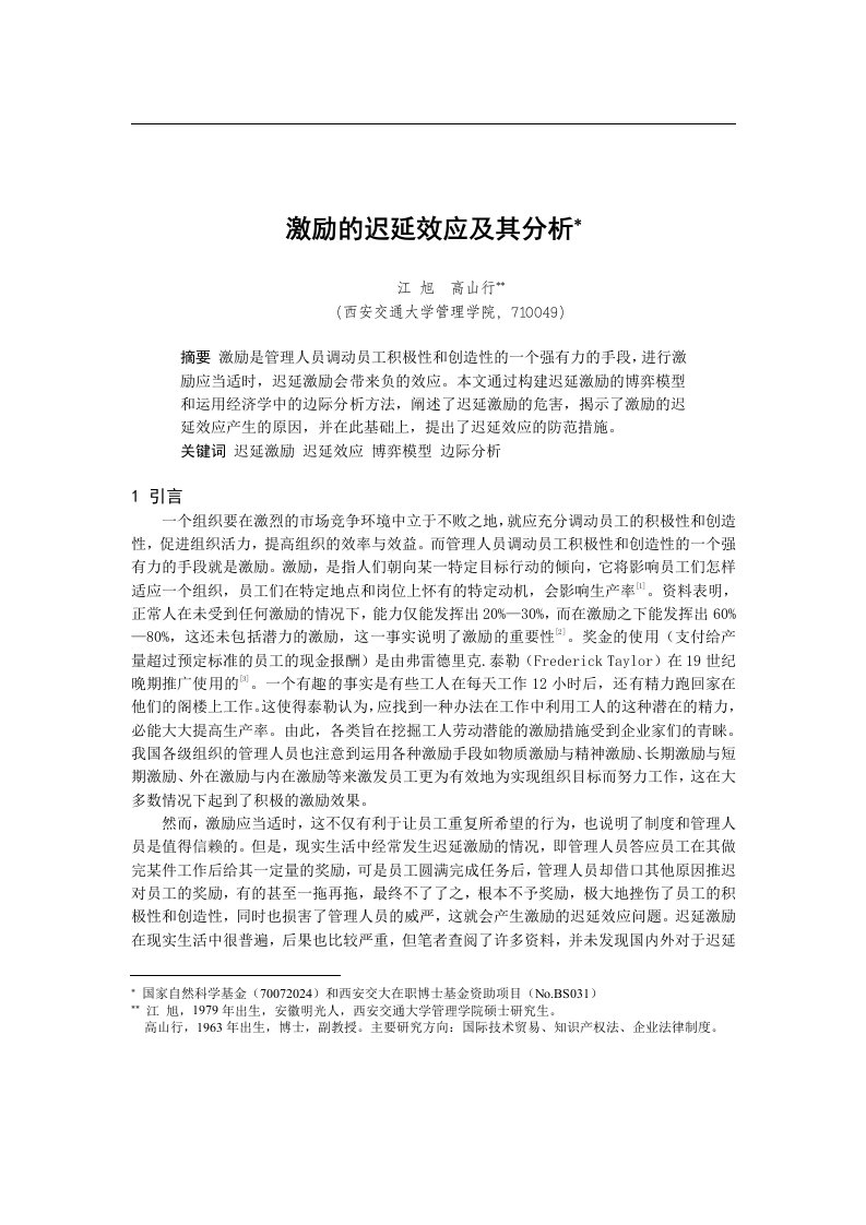 【管理精品】激励的迟延效应及其分析