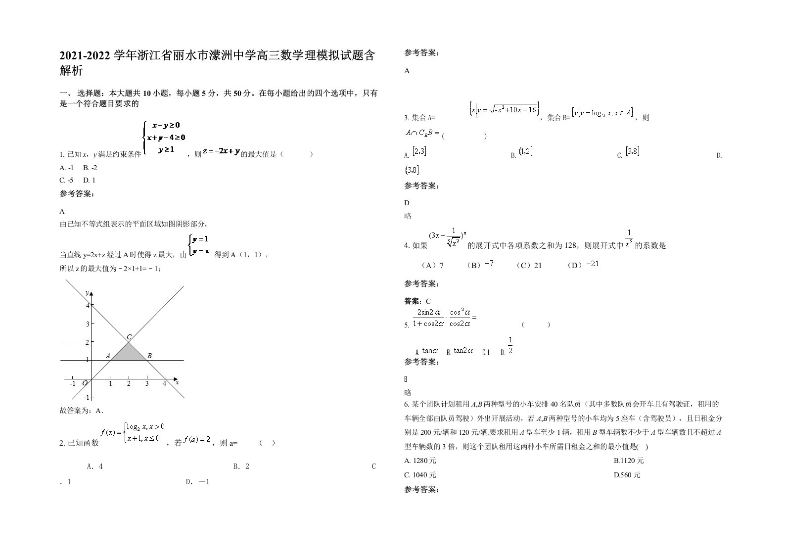 2021-2022学年浙江省丽水市濛洲中学高三数学理模拟试题含解析