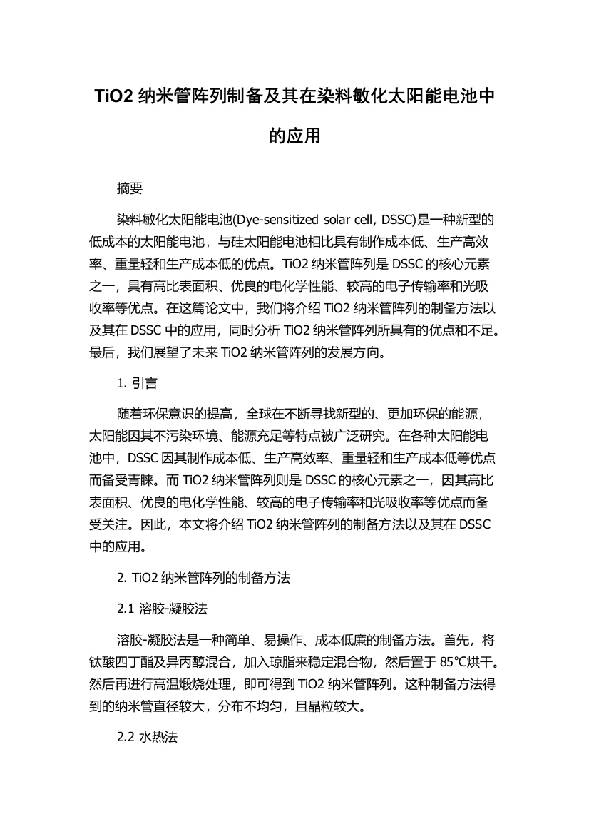 TiO2纳米管阵列制备及其在染料敏化太阳能电池中的应用