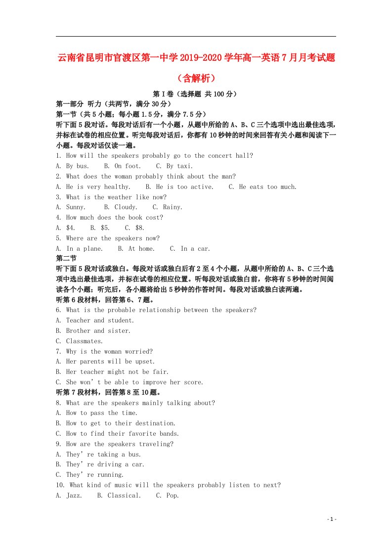 云南省昆明市官渡区第一中学2019_2020学年高一英语7月月考试题含解析