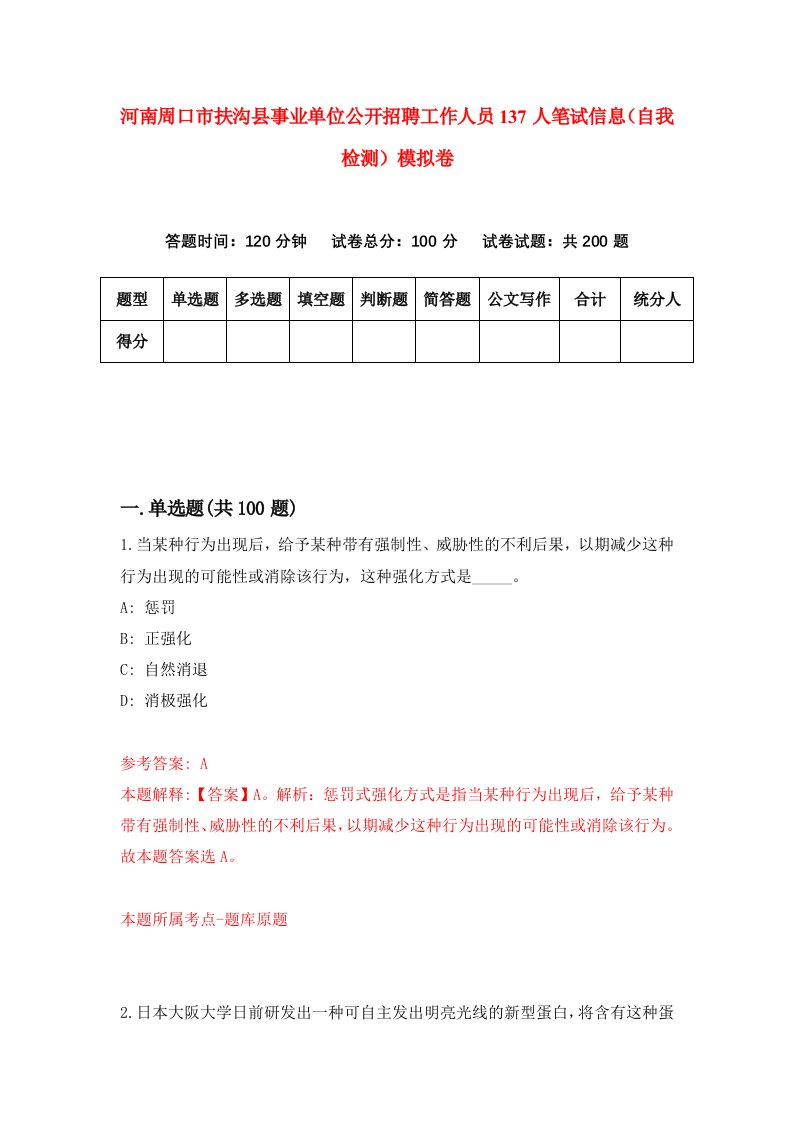 河南周口市扶沟县事业单位公开招聘工作人员137人笔试信息自我检测模拟卷7