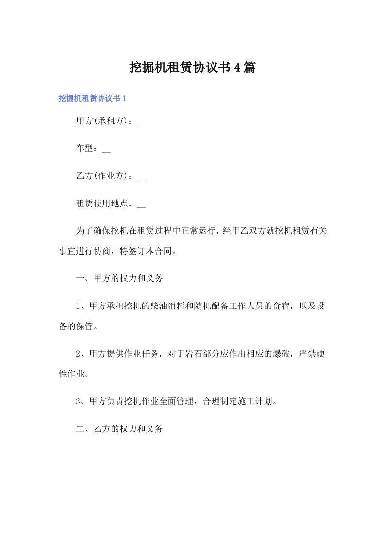 挖掘机租赁协议书4篇