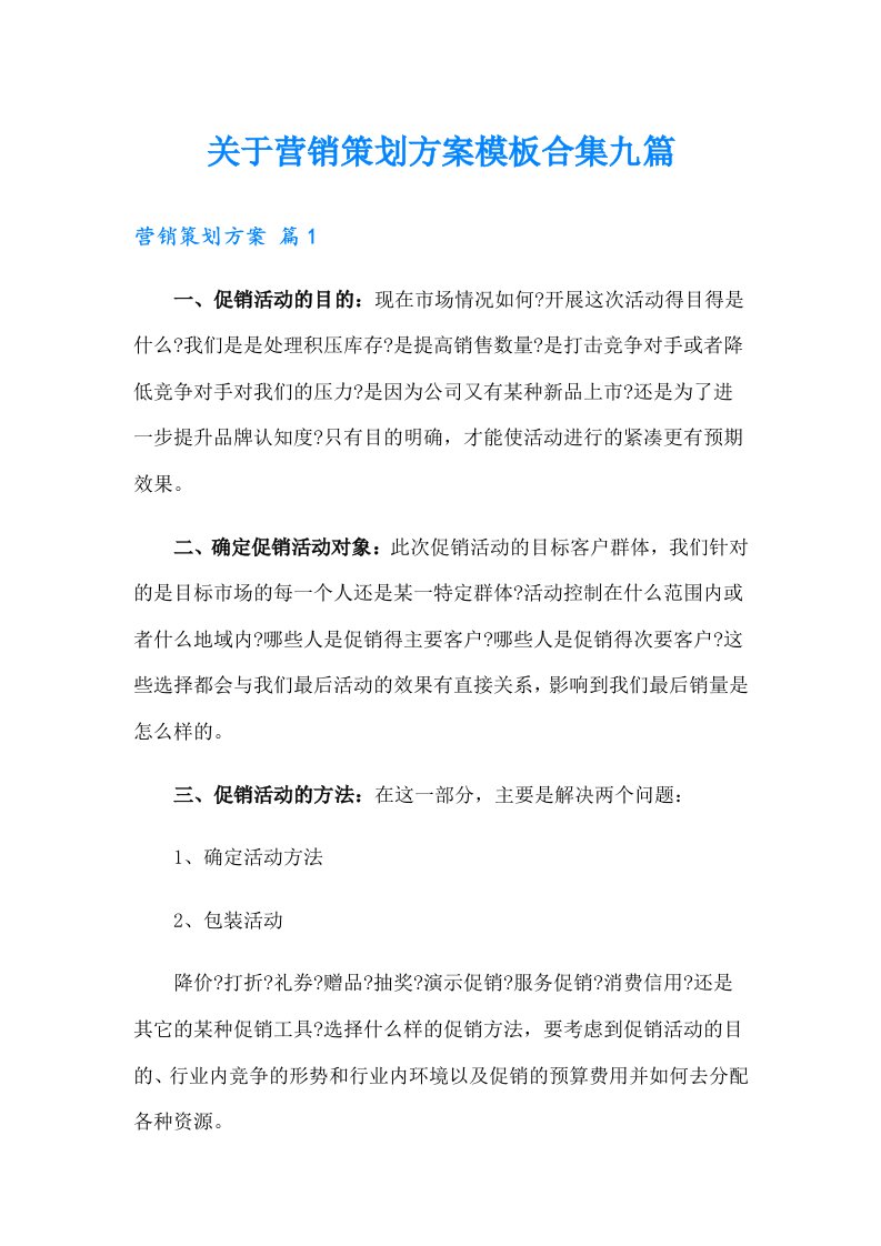 关于营销策划方案模板合集九篇