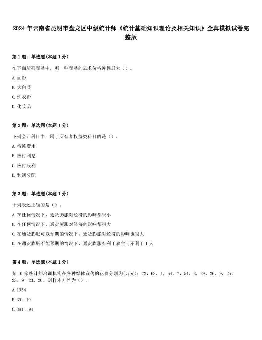 2024年云南省昆明市盘龙区中级统计师《统计基础知识理论及相关知识》全真模拟试卷完整版