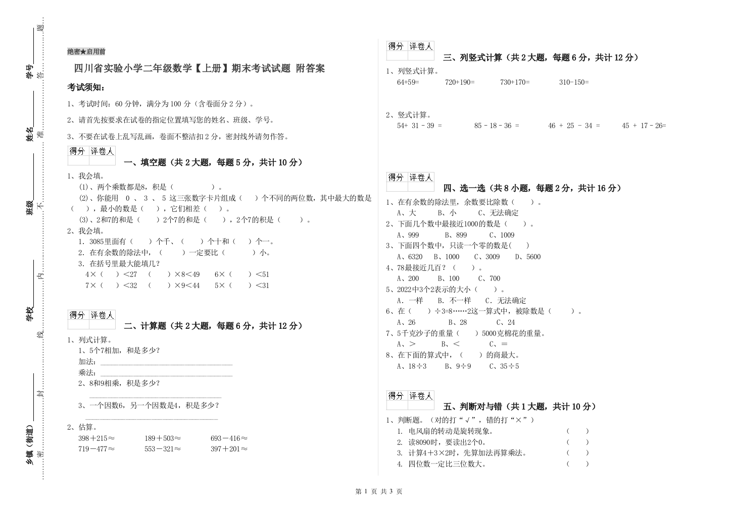 四川省实验小学二年级数学【上册】期末考试试题-附答案