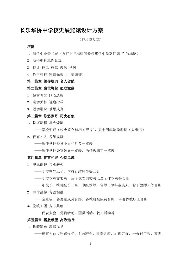 长乐华侨中学校史展览馆设计方案