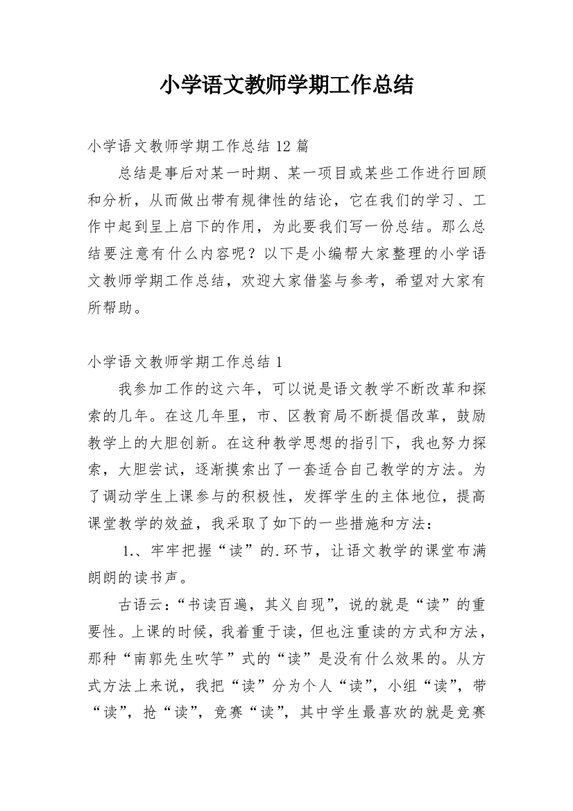 小学语文教师学期工作总结_12