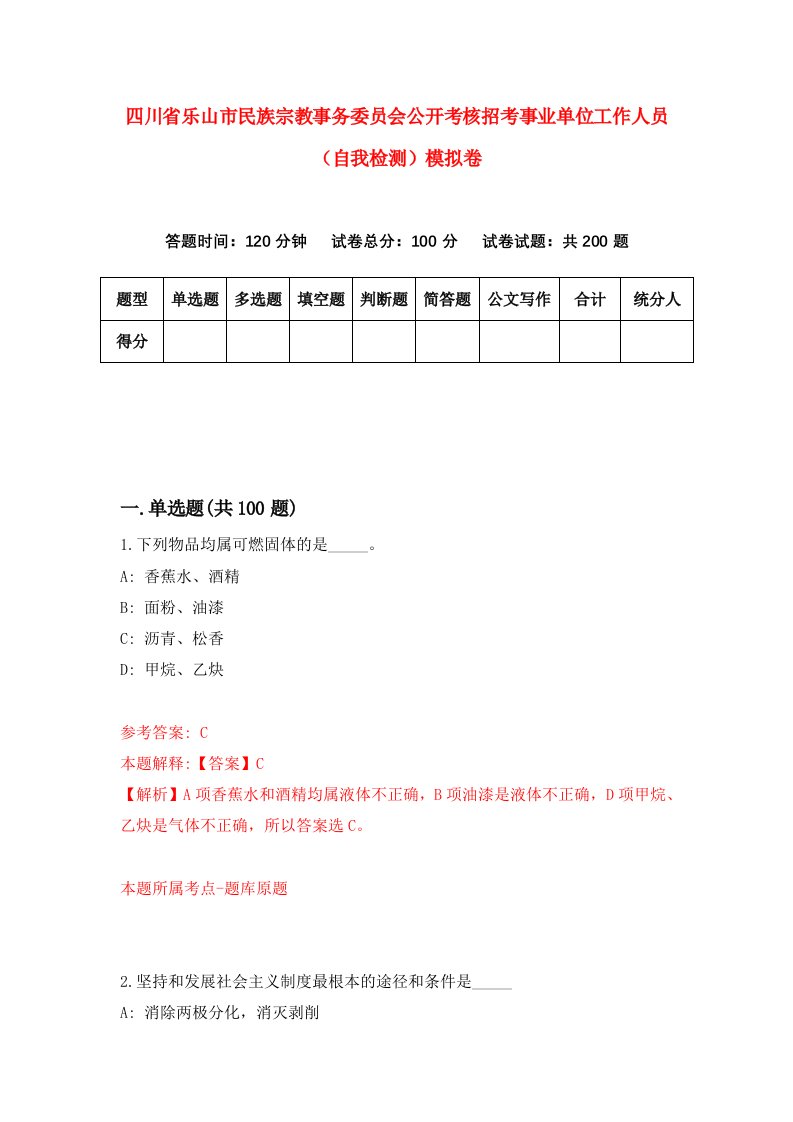 四川省乐山市民族宗教事务委员会公开考核招考事业单位工作人员自我检测模拟卷2