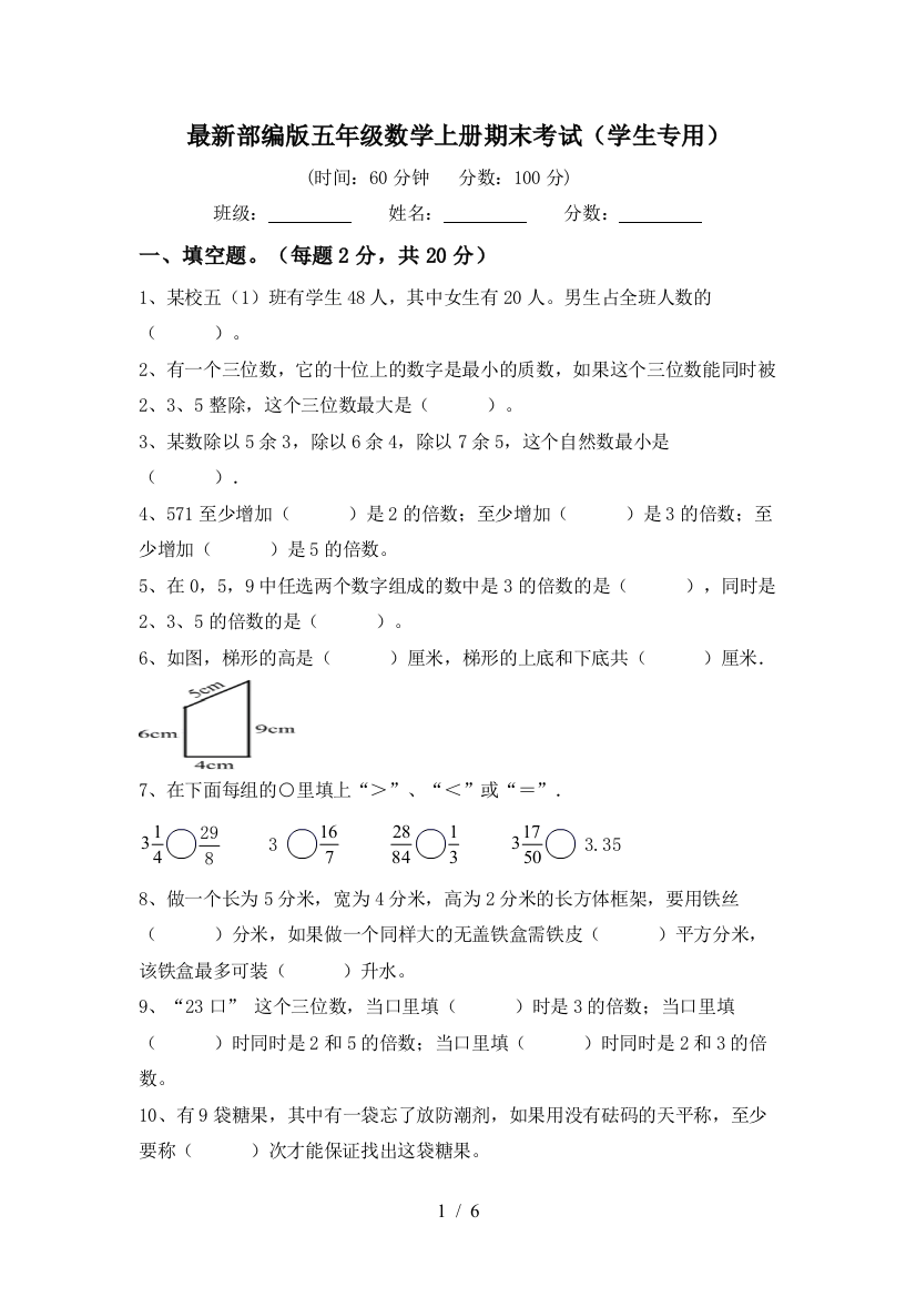 最新部编版五年级数学上册期末考试(学生专用)