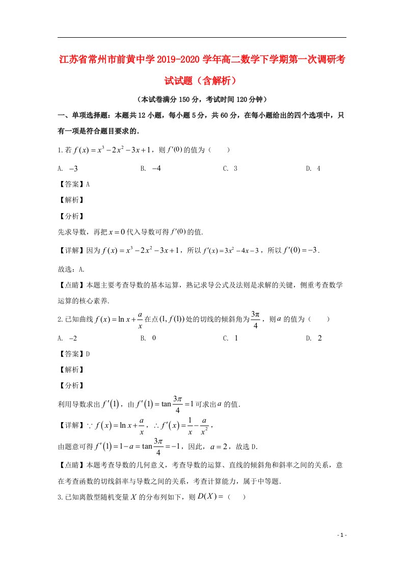 江苏省常州市前黄中学2019_2020学年高二数学下学期第一次调研考试试题含解析