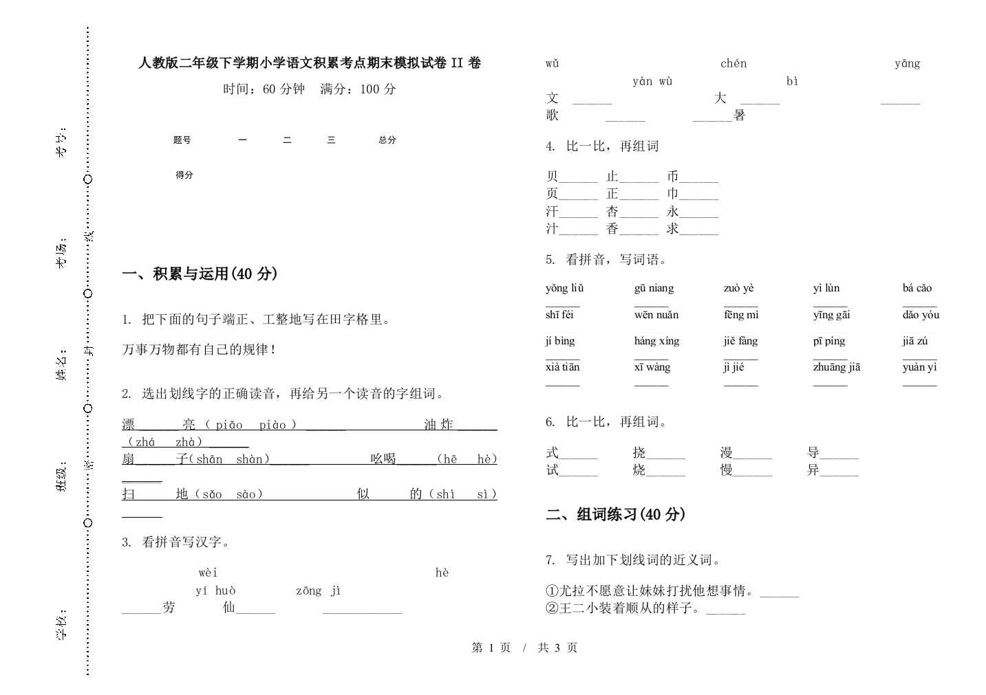 人教版二年级下学期小学语文积累考点期末模拟试卷II卷