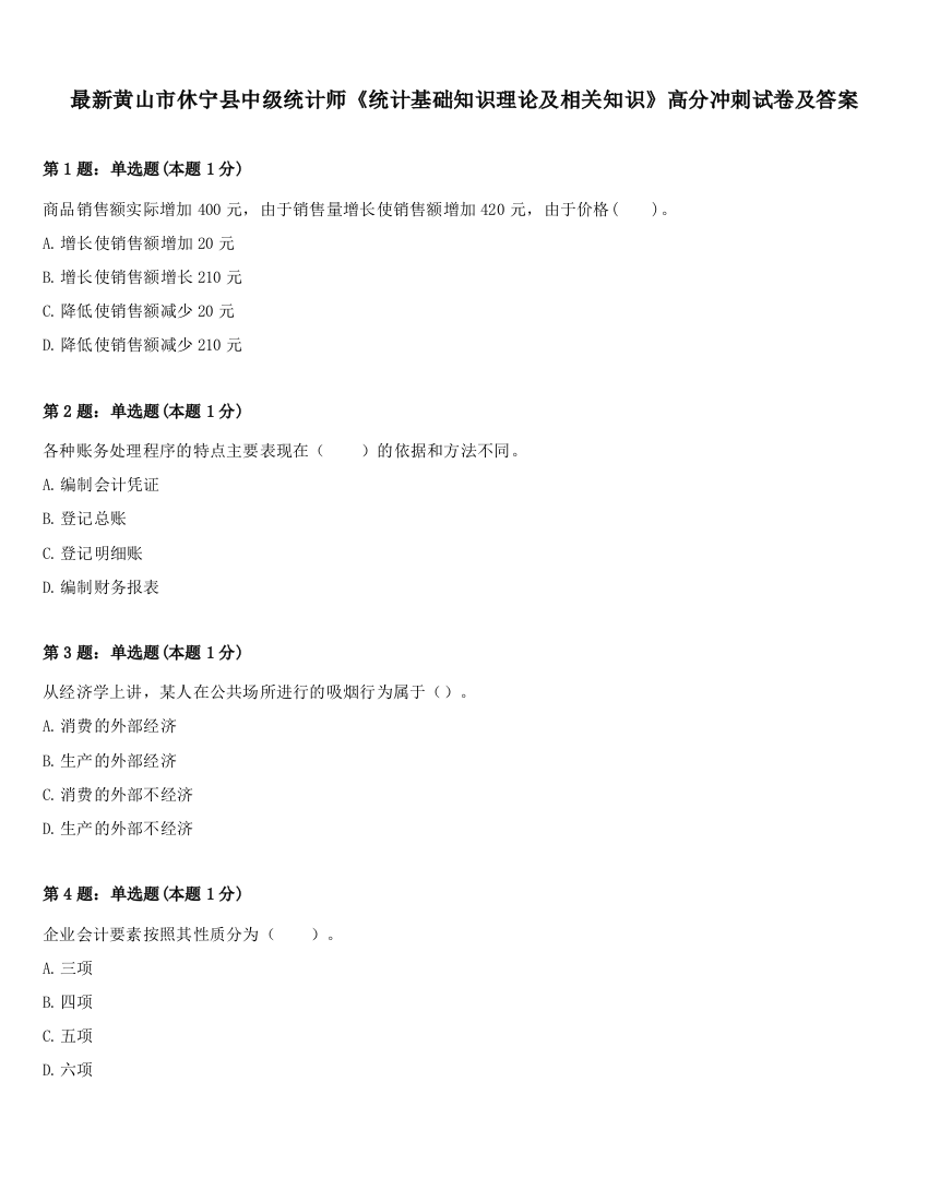 最新黄山市休宁县中级统计师《统计基础知识理论及相关知识》高分冲刺试卷及答案