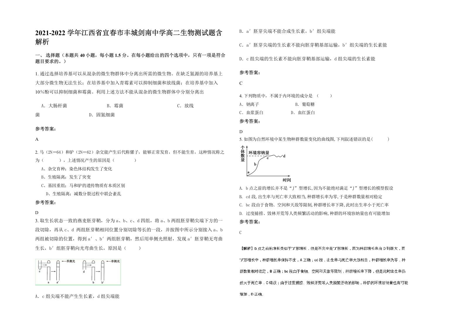 2021-2022学年江西省宜春市丰城剑南中学高二生物测试题含解析