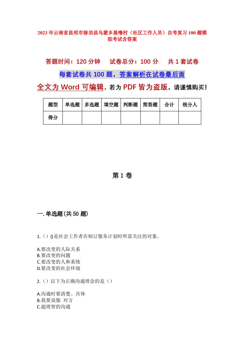 2023年云南省昆明市禄劝县乌蒙乡基噜村社区工作人员自考复习100题模拟考试含答案