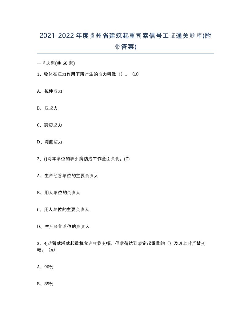 2021-2022年度贵州省建筑起重司索信号工证通关题库附带答案