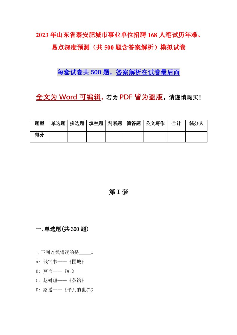 2023年山东省泰安肥城市事业单位招聘168人笔试历年难易点深度预测共500题含答案解析模拟试卷