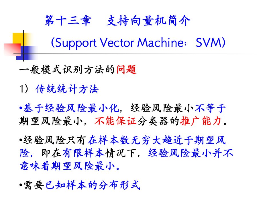 模式识别第十三章SV