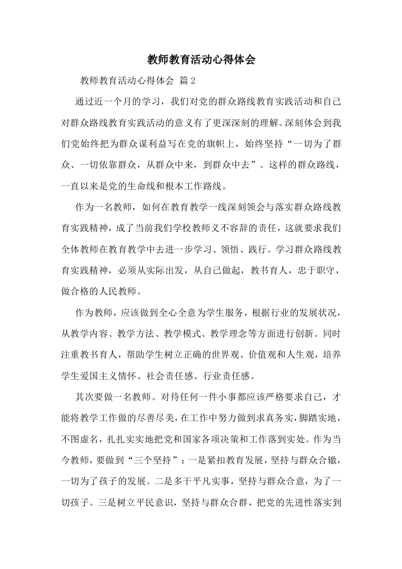 教师教育活动心得体会