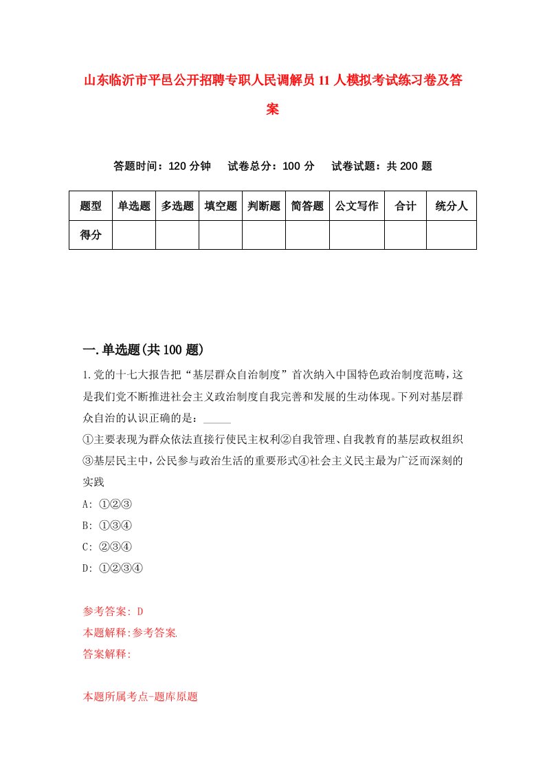 山东临沂市平邑公开招聘专职人民调解员11人模拟考试练习卷及答案第3期