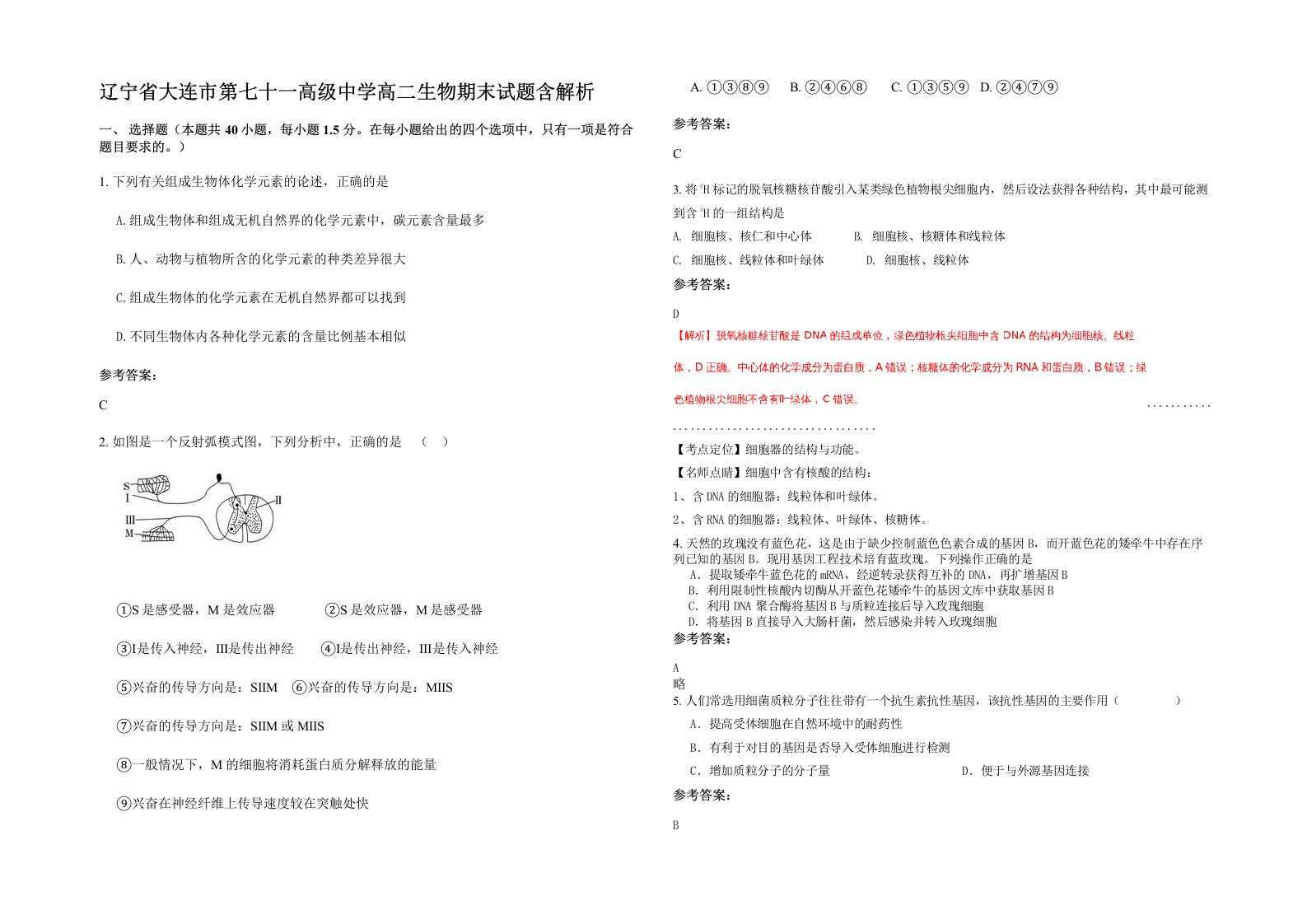 辽宁省大连市第七十一高级中学高二生物期末试题含解析