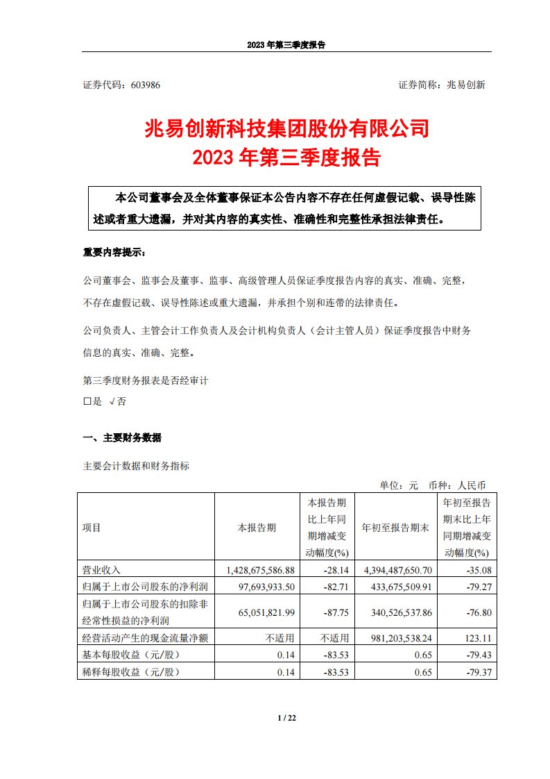 上交所-兆易创新2023年第三季度报告-20231024