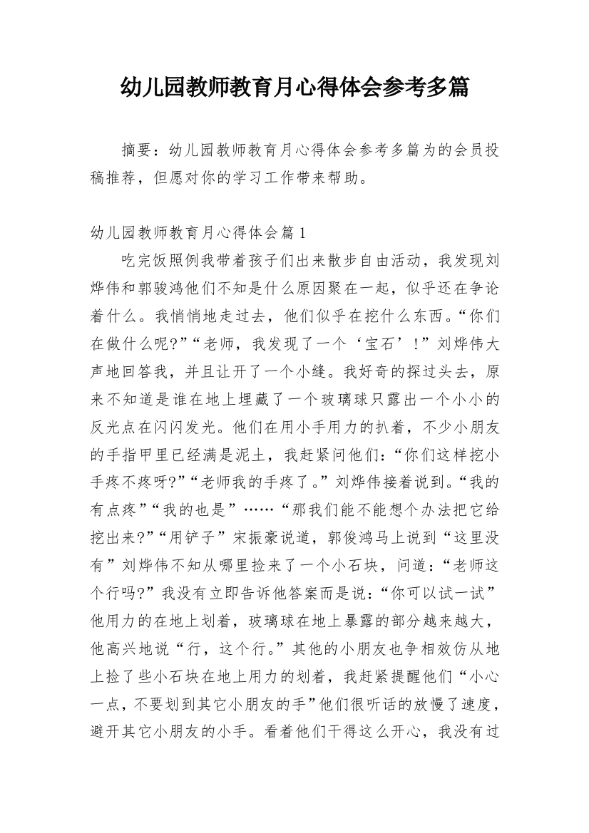 幼儿园教师教育月心得体会参考多篇