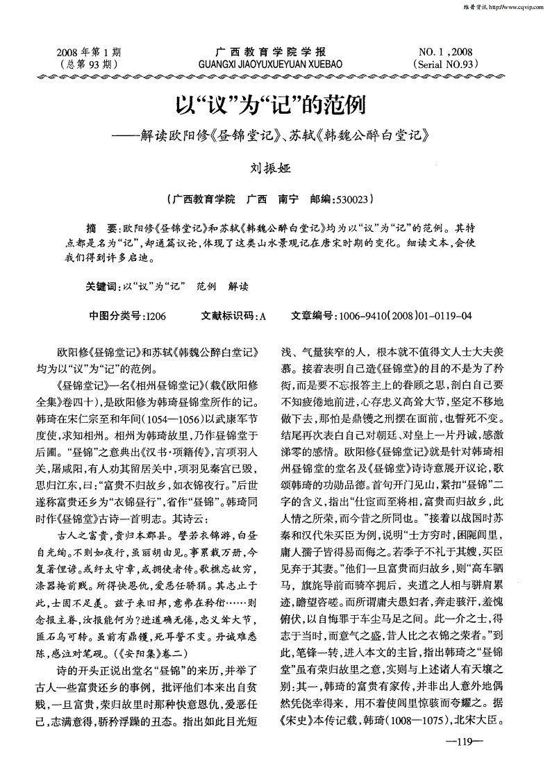 以“议”为“记”的范例——解读欧阳修《昼锦堂记》、苏轼《韩魏公醉白堂记》.pdf