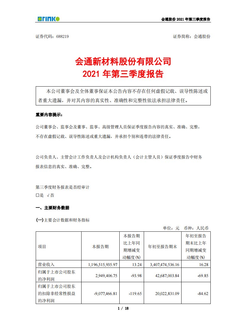 上交所-会通新材料股份有限公司2021年第三季度报告-20211029