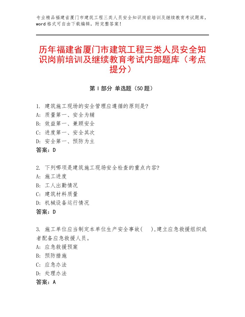 历年福建省厦门市建筑工程三类人员安全知识岗前培训及继续教育考试内部题库（考点提分）