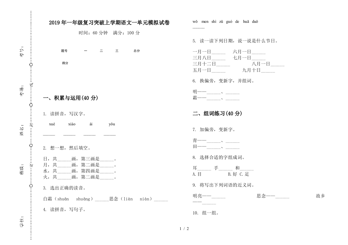 2019年一年级复习突破上学期语文一单元模拟试卷