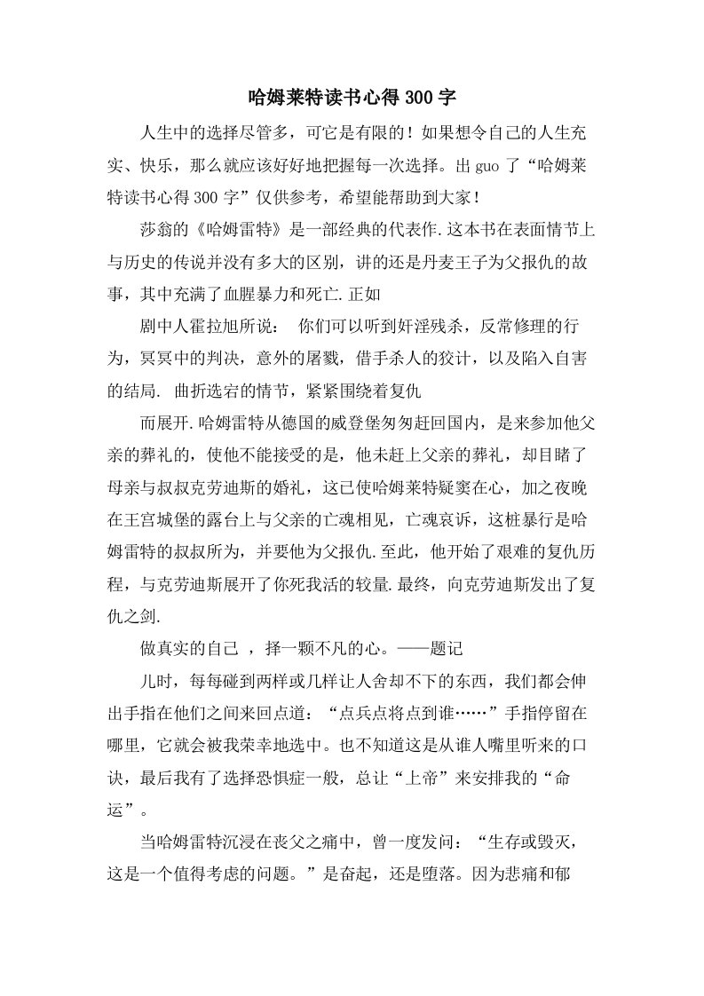 哈姆莱特读书心得300字