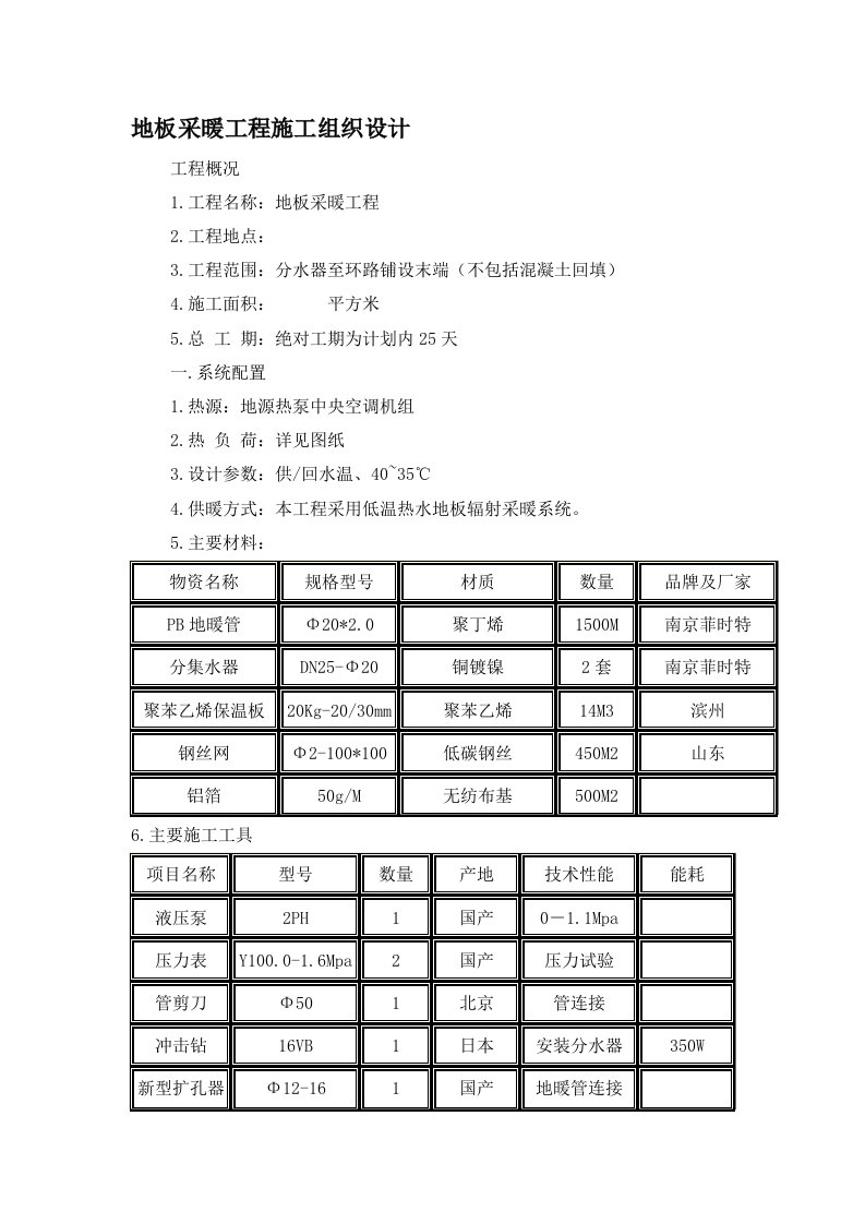 地板采暖工程施工组织设计