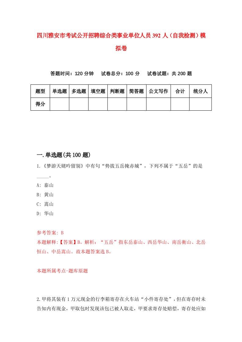 四川雅安市考试公开招聘综合类事业单位人员392人自我检测模拟卷第6版