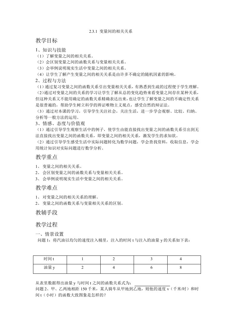 变量间相关关系教案