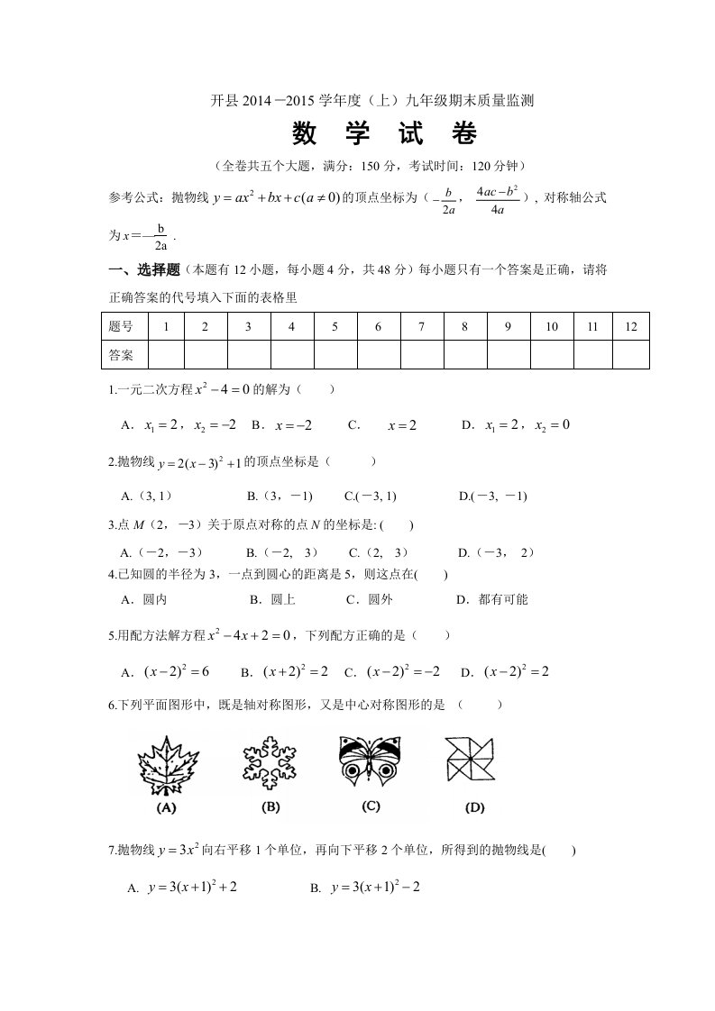 重庆市开县2014-2015学年九年级(上)期末数学试题(含答案)