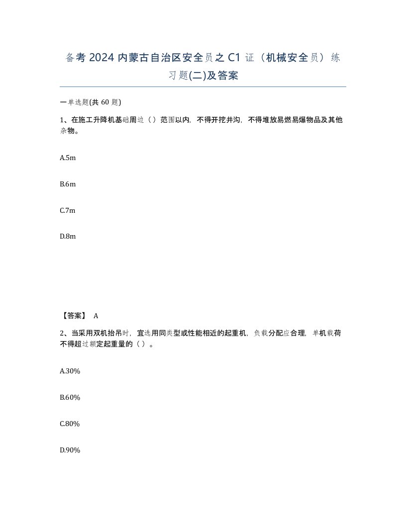 备考2024内蒙古自治区安全员之C1证机械安全员练习题二及答案