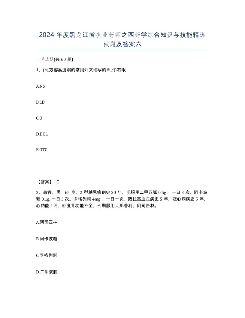 2024年度黑龙江省执业药师之西药学综合知识与技能试题及答案六