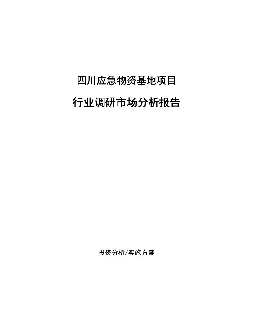 四川应急物资基地项目行业调研市场分析报告