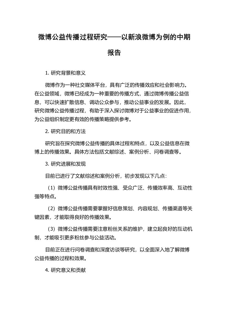 微博公益传播过程研究——以新浪微博为例的中期报告