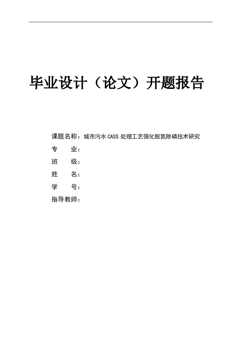 城市污水CASS处理工艺强化脱氮除磷技术研究