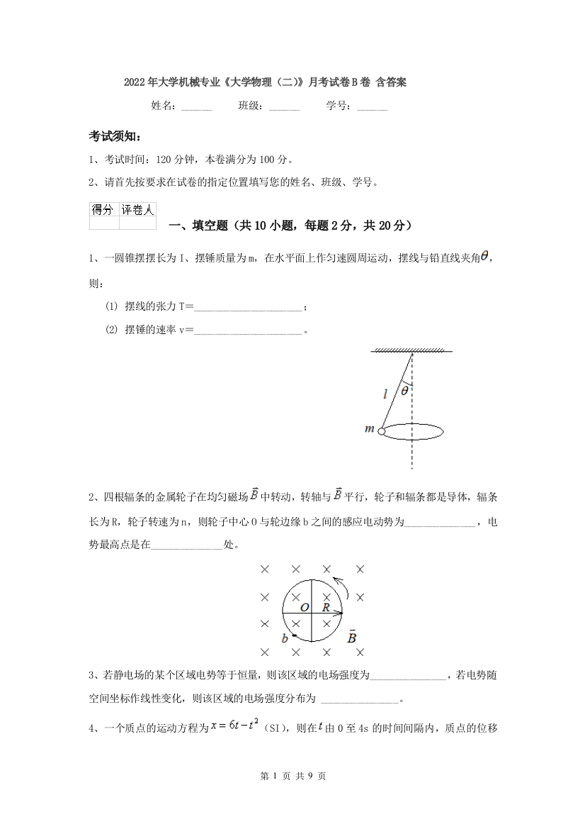 2022年大学机械专业大学物理二月考试卷B卷-含答案