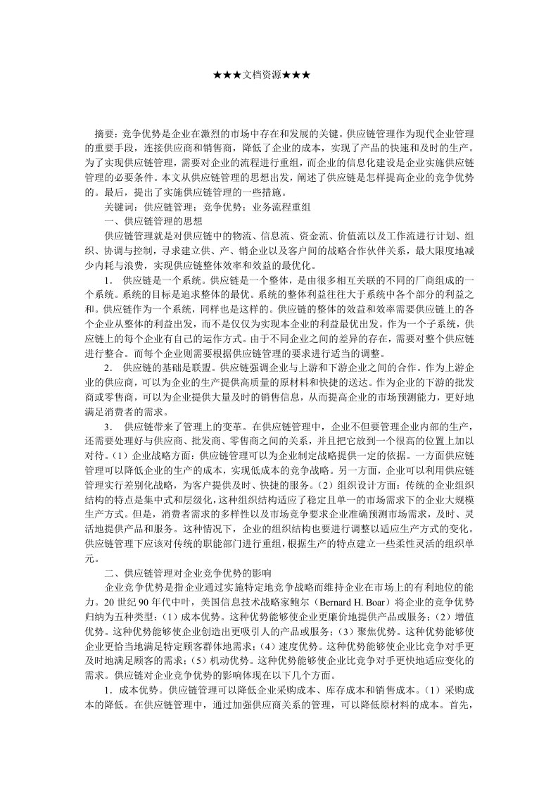 竞争策略-企业战略利用供应链管理提高企业的竞争优势