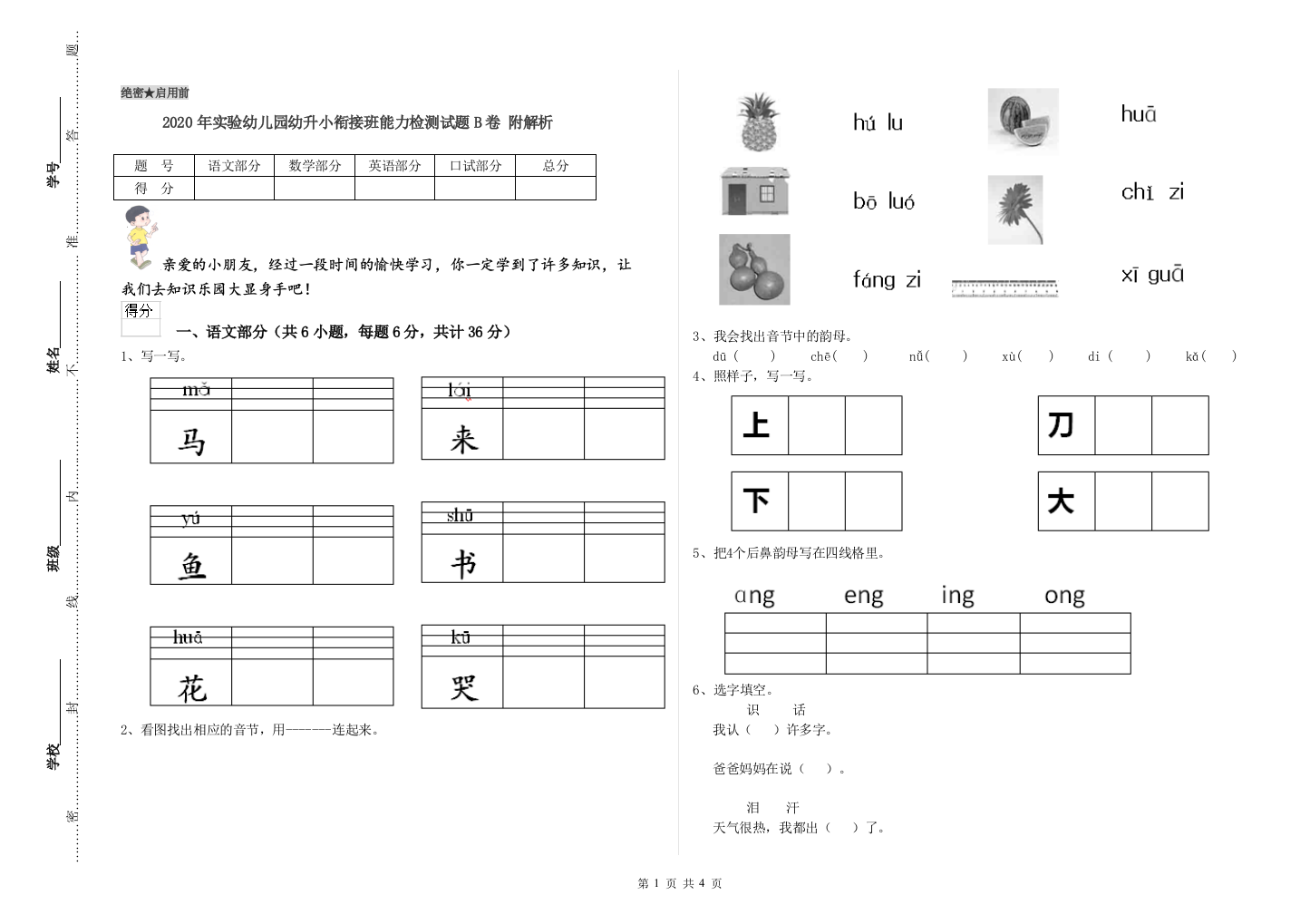 2020年实验幼儿园幼升小衔接班能力检测试题B卷-附解析