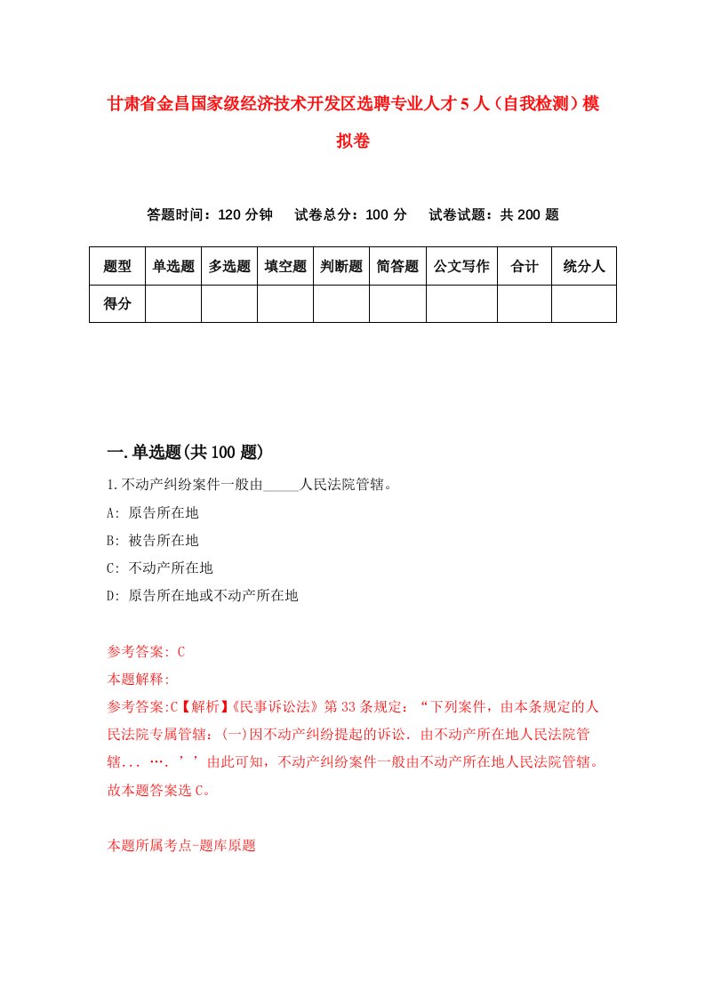 甘肃省金昌国家级经济技术开发区选聘专业人才5人自我检测模拟卷第6版