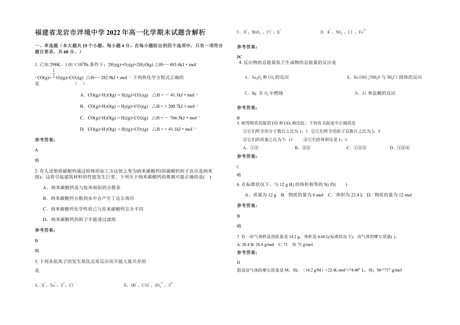 福建省龙岩市泮境中学2022年高一化学期末试题含解析