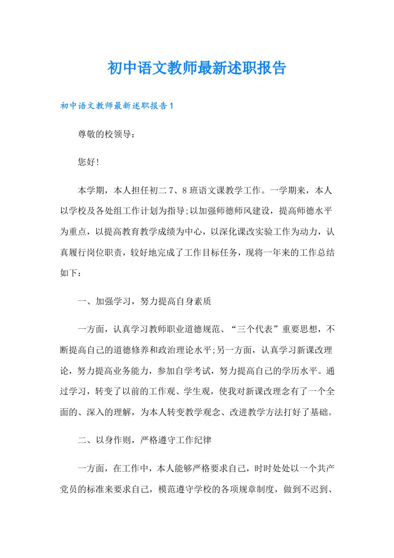 初中语文教师最新述职报告