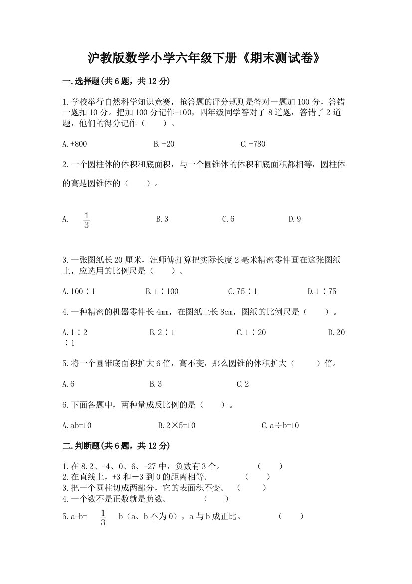 沪教版数学小学六年级下册《期末测试卷》带答案(突破训练)